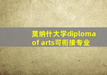 莫纳什大学diploma of arts可衔接专业